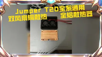 Download Video: Jumper T20全系改装通用升级！ 双风扇铜散热，全铝散热器！