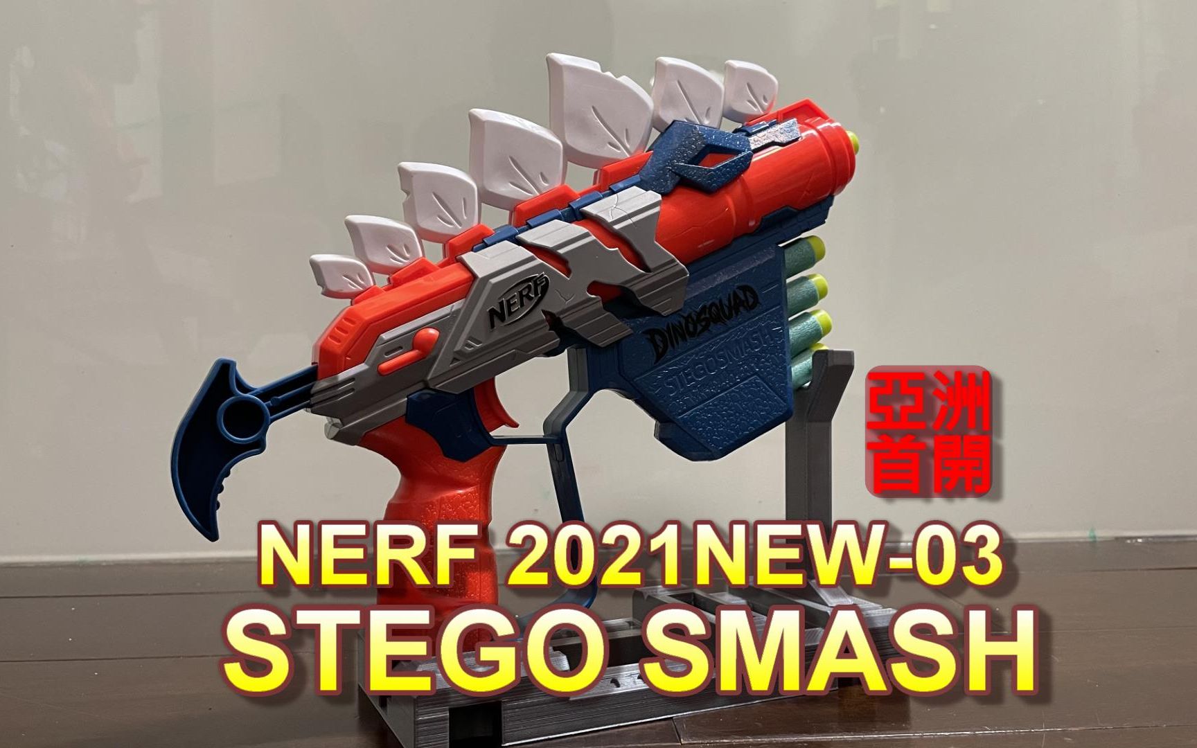 NERF 2021 新品发射器03 StegoSmash 开箱哔哩哔哩bilibili