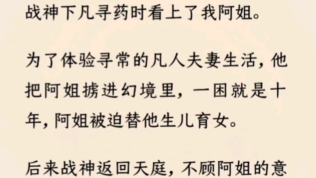 [图]（全文完）战神下凡寻药时看上了我阿姐。为了体验寻常的凡人夫妻生活，他把阿姐掳进幻境里，一困就是十年，阿姐被迫替他生儿育女。