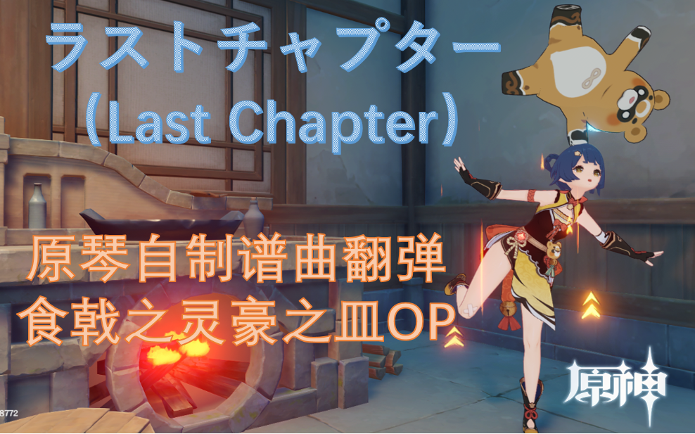 [图]【原琴】手弹自制谱曲第13作——食戟之灵豪之皿OP『ラストチャプター』（Last Chapter）