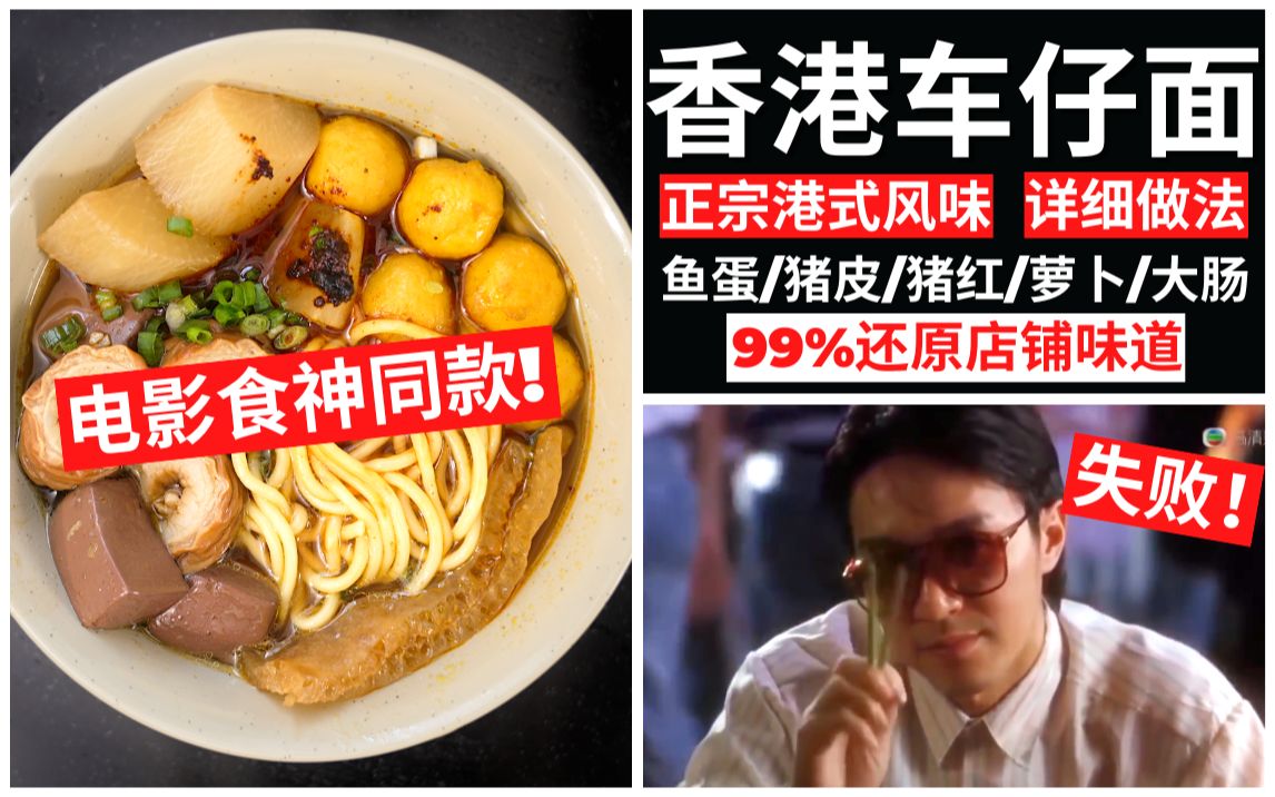 周星驰食神同款【车仔面】香港正宗味道 | 杂碎面哔哩哔哩bilibili