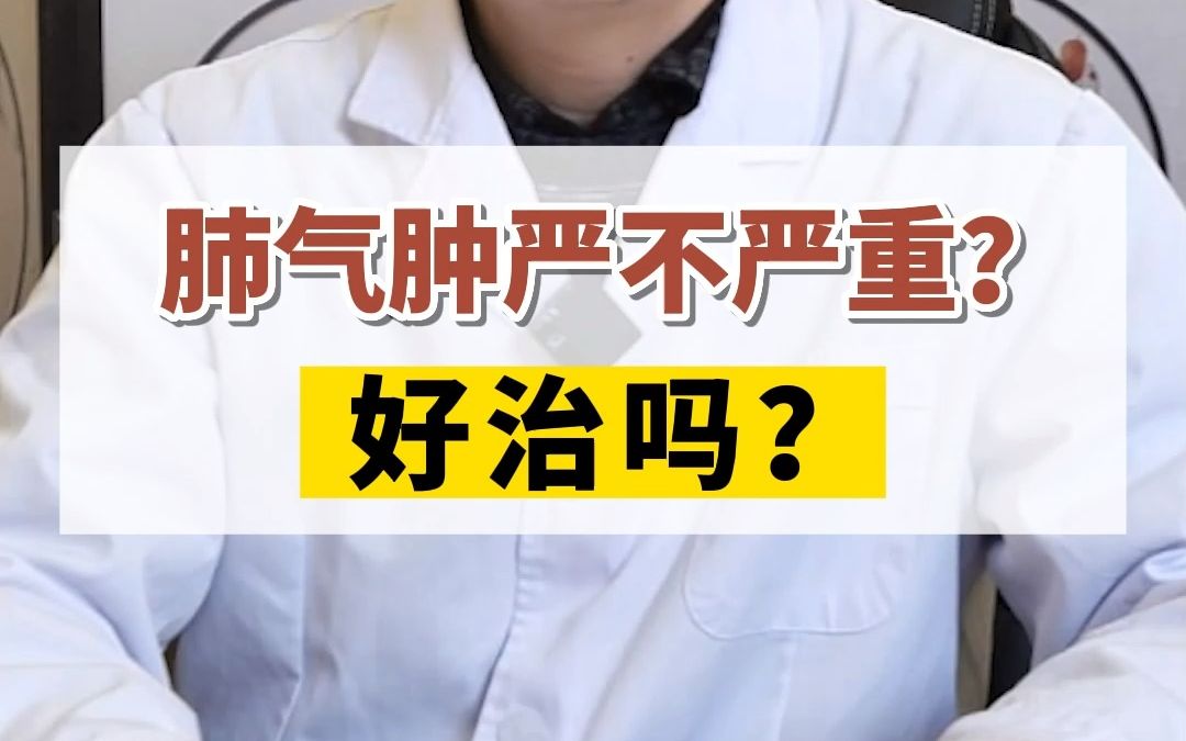 肺气肿严不严重? 好治吗?