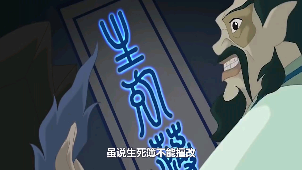 第3集|第三段: 阎王私自修改生死簿陷害钟馗,书生柳楷闯地狱劫囚 02