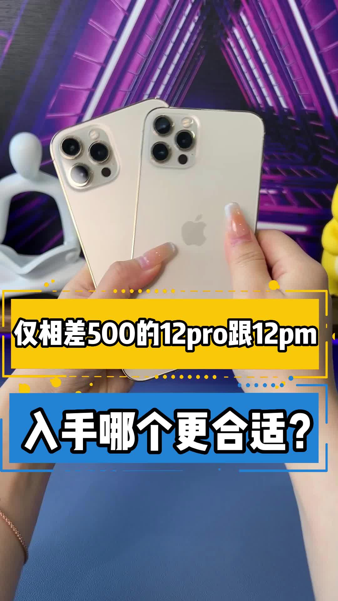 仅相差500的iphone12pro跟12pm,入手哪个更合适?