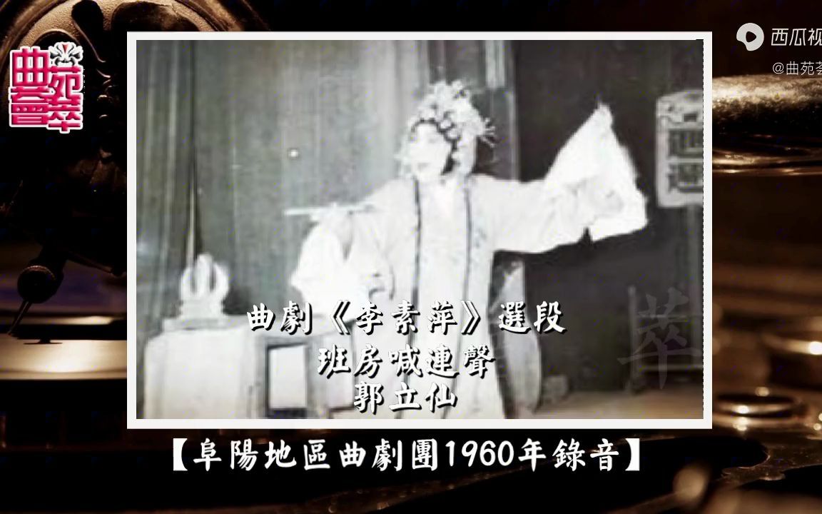 [图]曲剧《李素萍》班房喊连声（郭立仙阜阳地区曲剧团1960年录音）