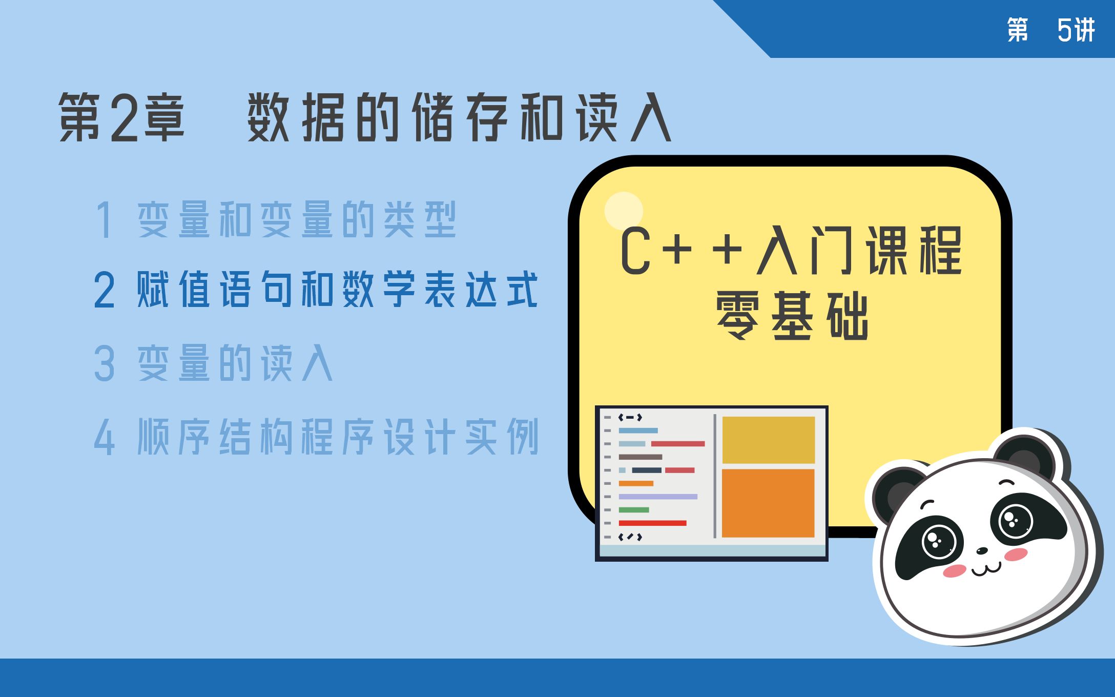 《C++入门课程》 第05讲 赋值语句和数学表达式(上)哔哩哔哩bilibili