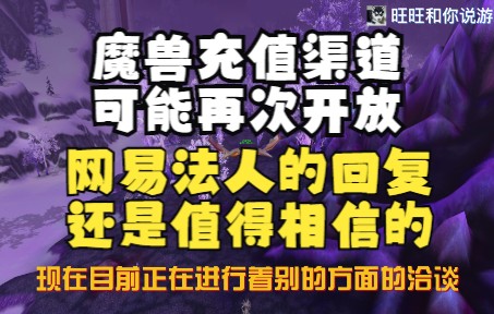 魔兽充值渠道可能再次开放,网易法定代表人的话,还是值得相信的哔哩哔哩bilibili魔兽世界