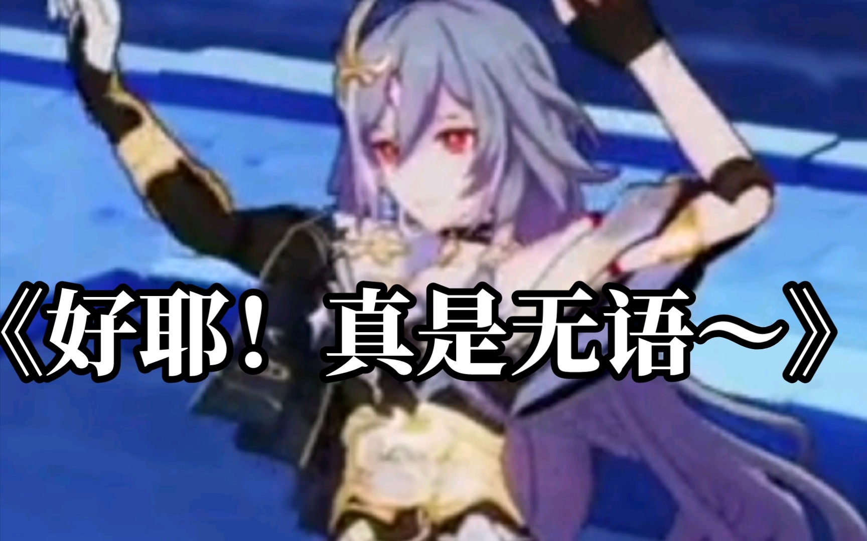 【崩坏三】识之律者这么那啥的吗!(好沙雕啊92)