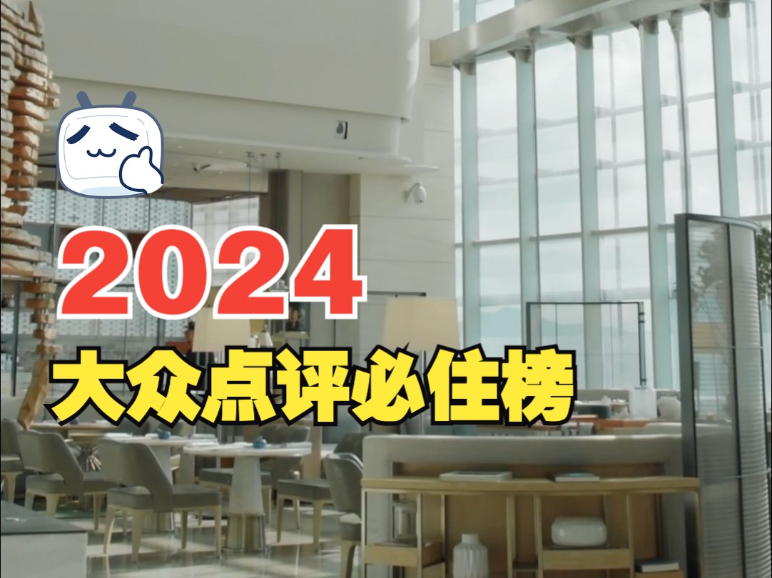 2024 大众点评必住榜哔哩哔哩bilibili