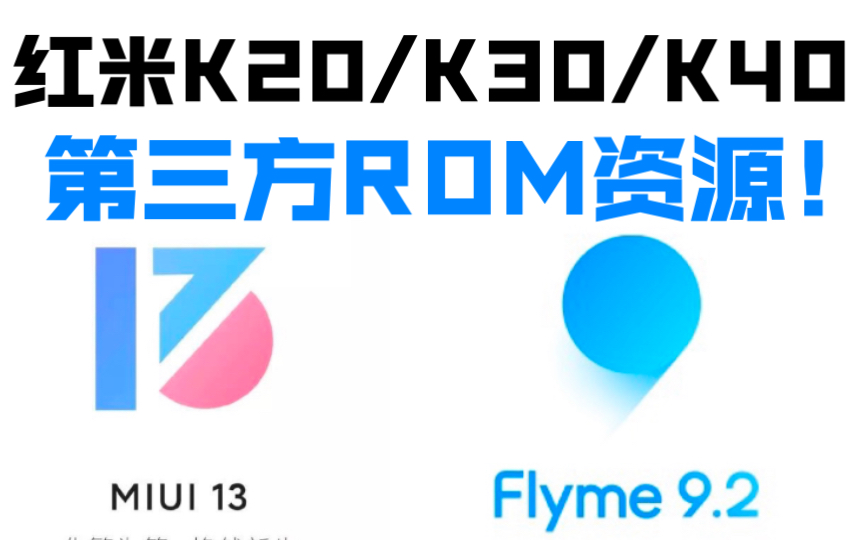 红米手机K20/K30/K40系列第三方ROM资源:Flyme9 yes还是MIUI13 yes?(小米手机钉子户下次更)哔哩哔哩bilibili