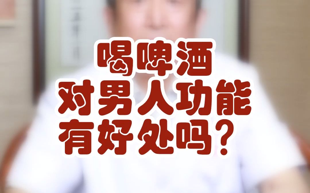 喝啤酒对男人功能有好处吗