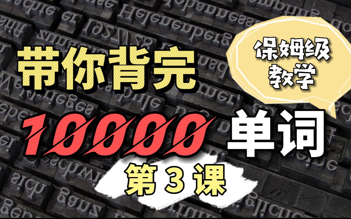 [图]10000单词速记，背单词也能这样简单，带你科学背单词