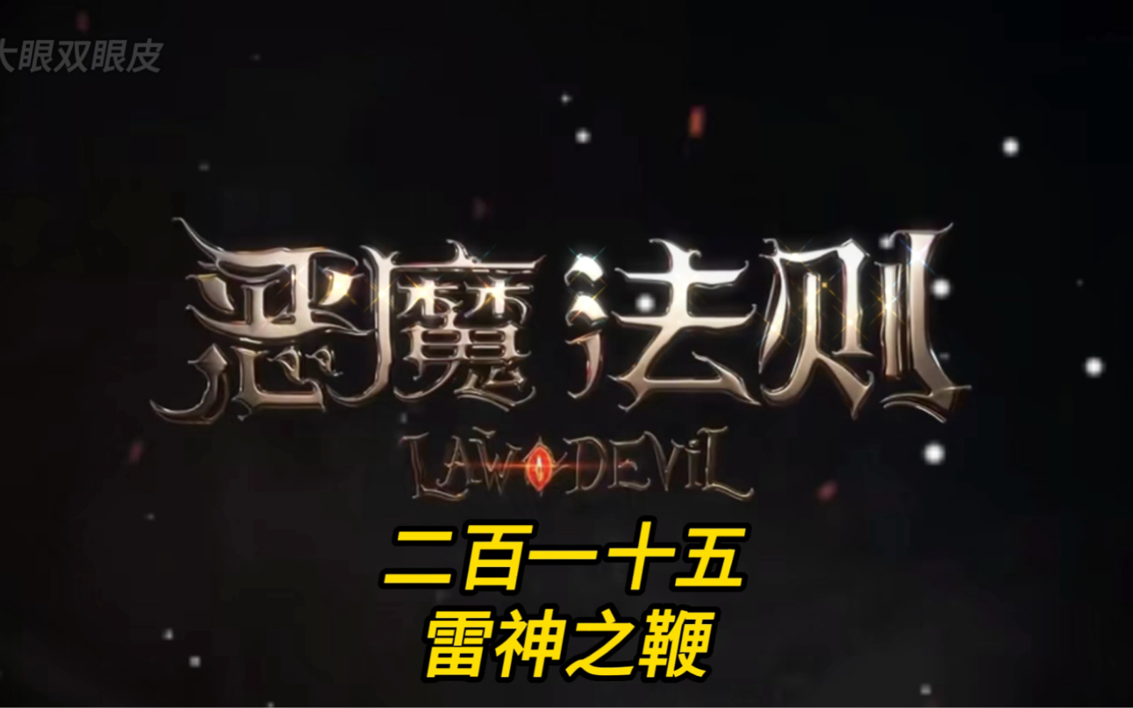 恶魔法则第二百一十五集,雷神之鞭哔哩哔哩bilibili