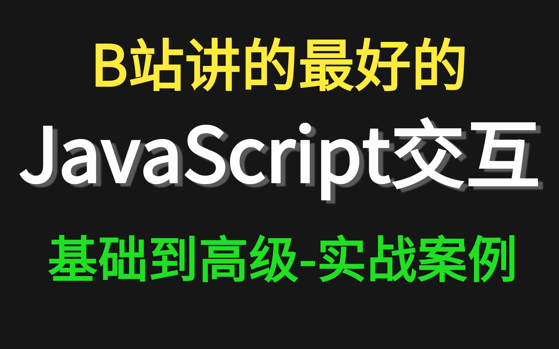 Javascript编程交互设计JavaScript基础到高级JS案例实战项目:程序员今日运势哔哩哔哩bilibili