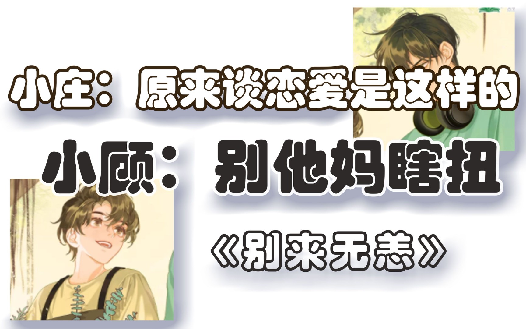 【别来无恙】庄凡心:你能帮我考到年级前十吗?