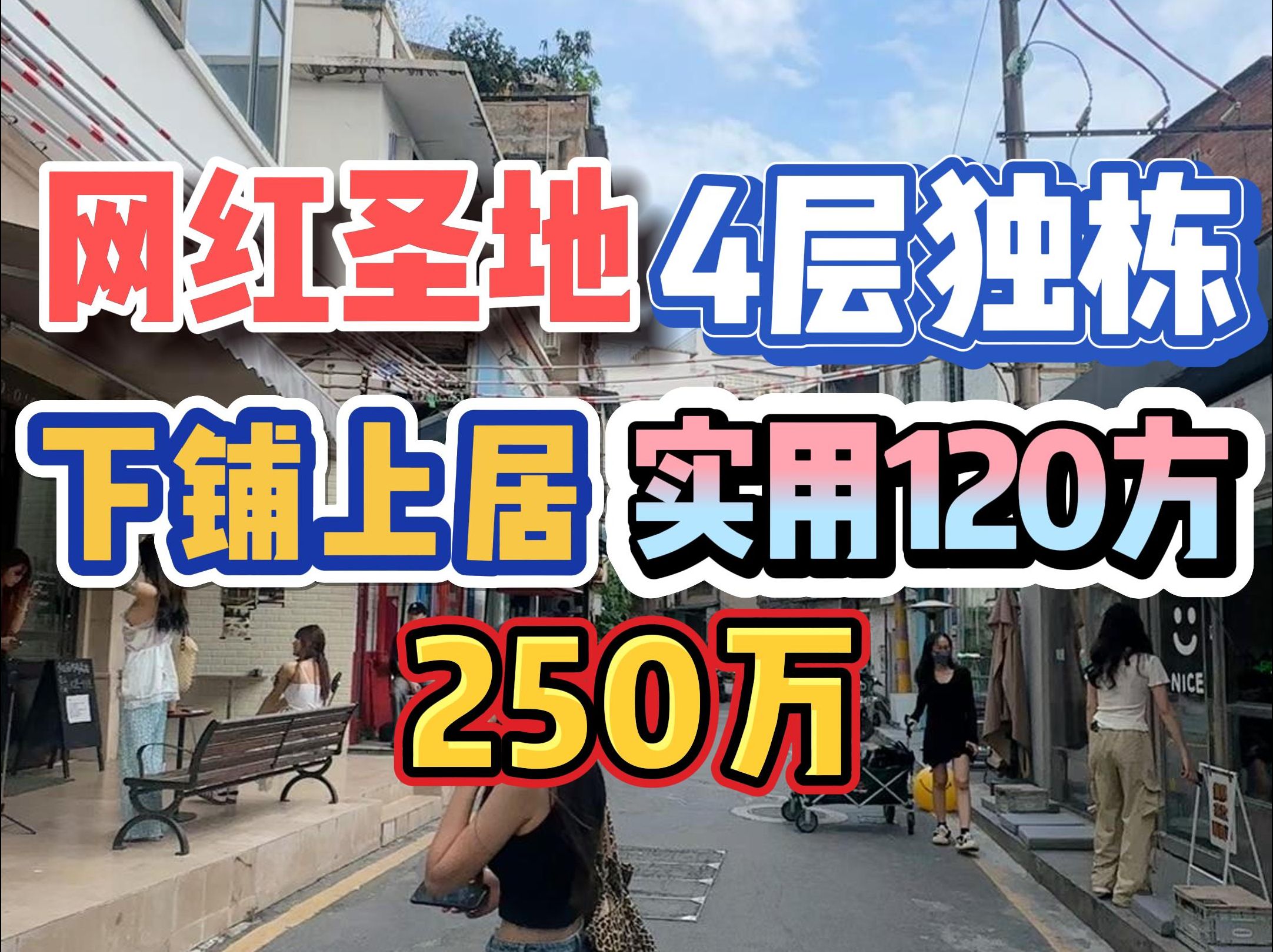 网红圣地!4层独栋,下铺上居,实用120方,250万!哔哩哔哩bilibili