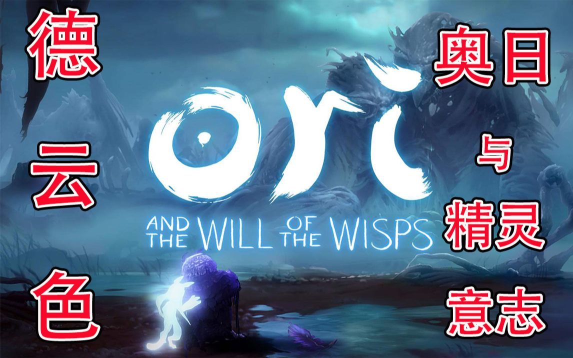 [图]德云色-奥日与精灵（萤火）意志/Ori and the Will of the Wisps~动作冒险解密游戏