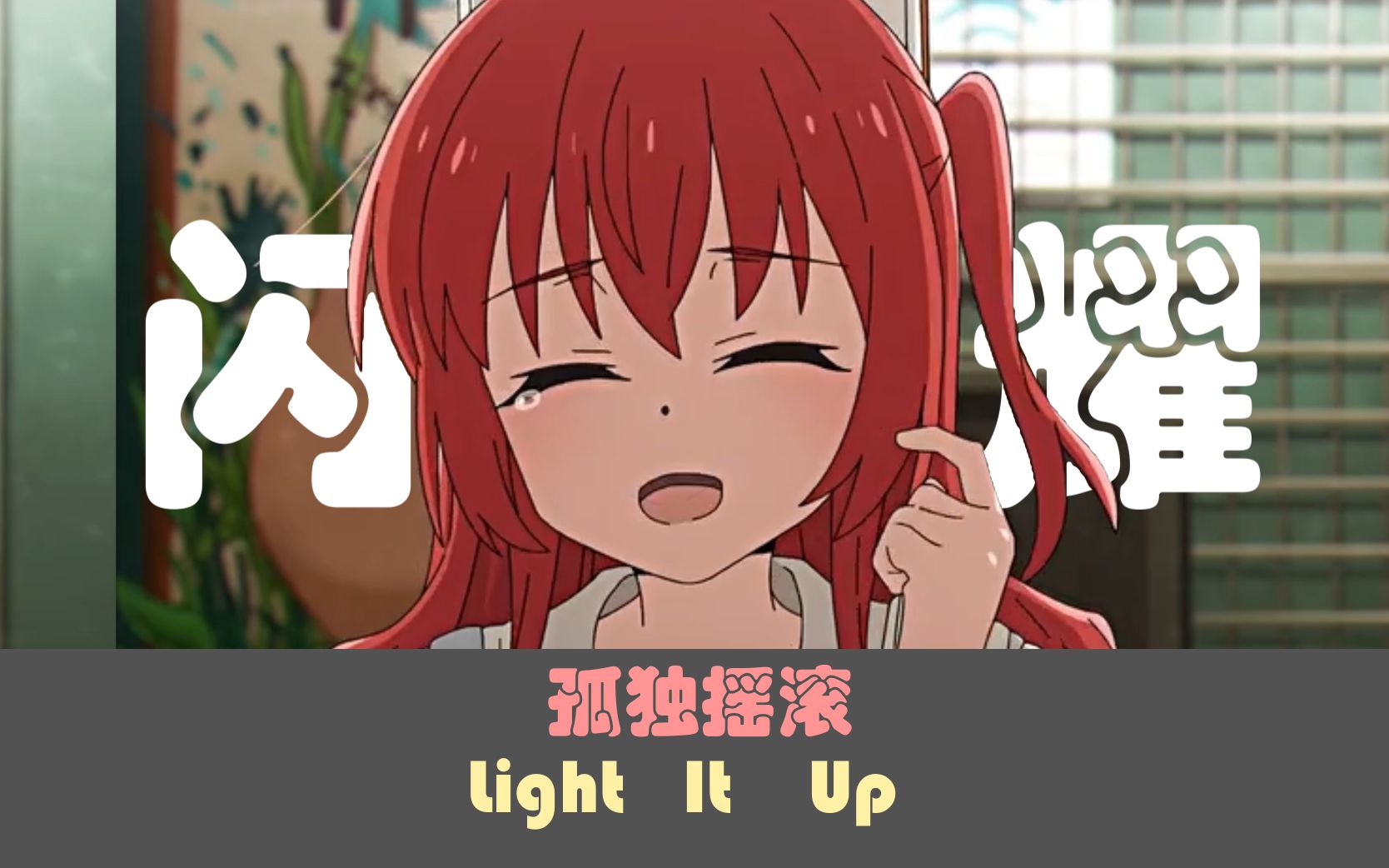 [图]【孤独摇滚/MAD】Light It Up（闪耀）