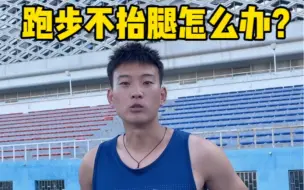 Descargar video: 跑步不抬腿，步幅太小，三个灵活性练习，让你快人一步！