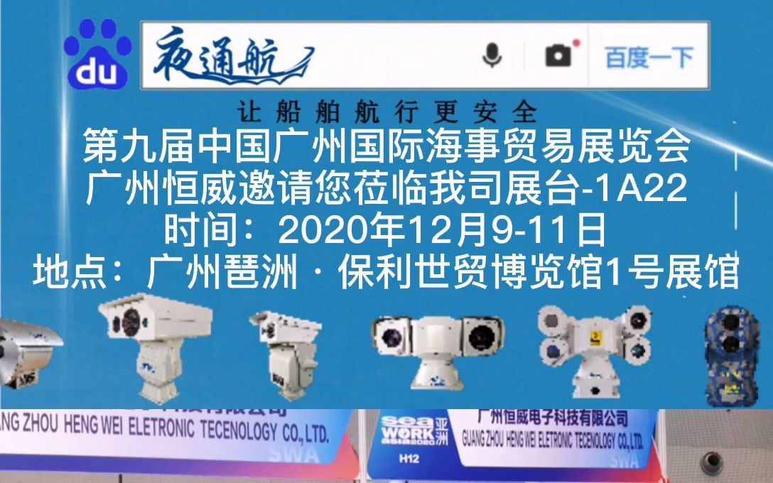 2020年中国广州国际海事贸易展览会暨论坛——广州恒威科技将与您共襄盛会!哔哩哔哩bilibili