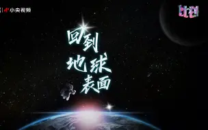 Download Video: 用《龙拳》的方式打开中国航天员返回名场面