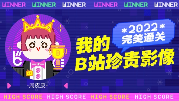 这里是周皮皮的2022年度报告视频!哔哩哔哩bilibili