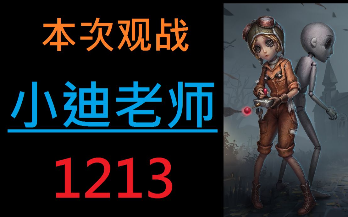 【第五人格●观战】ID:CC丶小迪契卡手机游戏热门视频