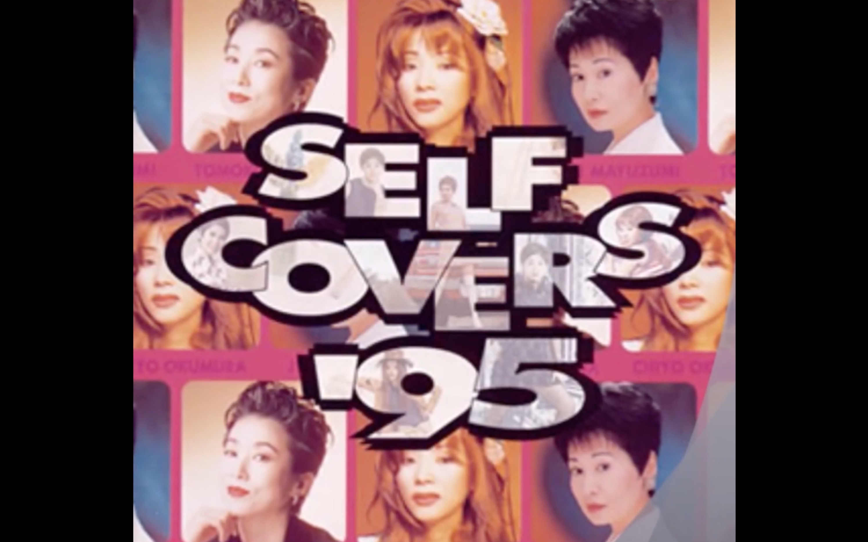 [图]奥村チヨ 北国の青い空'95（SELFCOVERS'95）