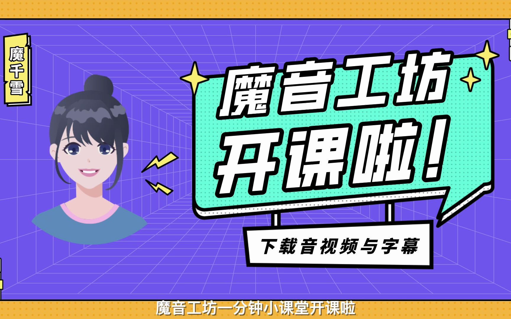 魔音工坊下载音视频与字幕功能教程来啦!如果想将生成的配音音频下载到本地,并导出音频对应字幕srt文件,可以使用下载音视频与字幕功能哦~哔哩哔哩...