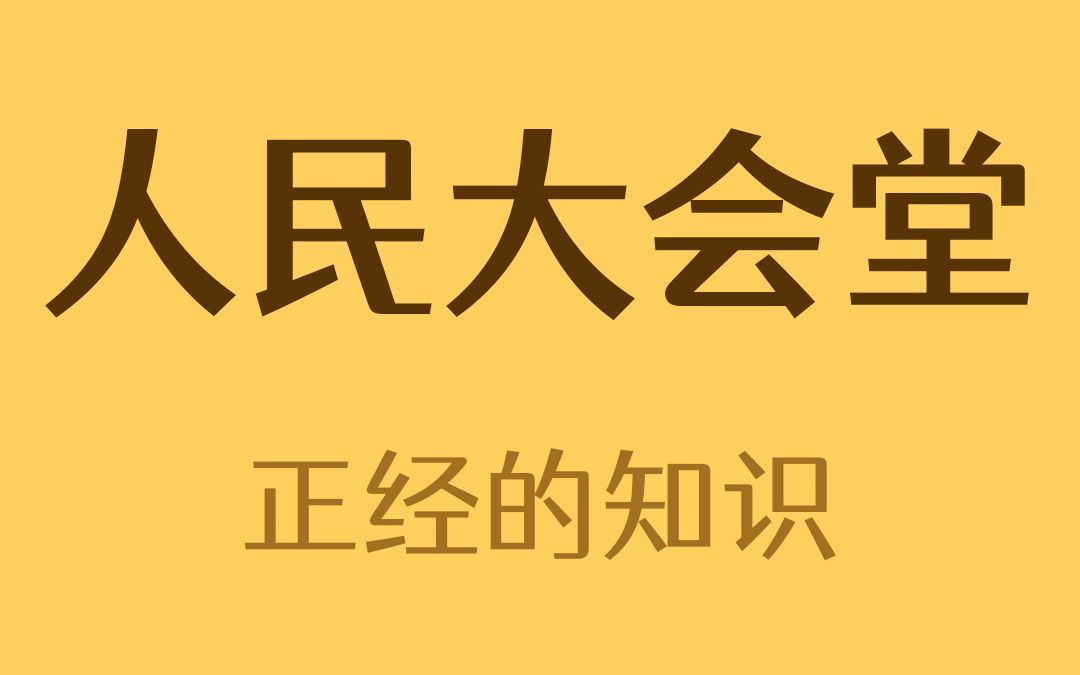 人民大会堂居然可以出租!哔哩哔哩bilibili