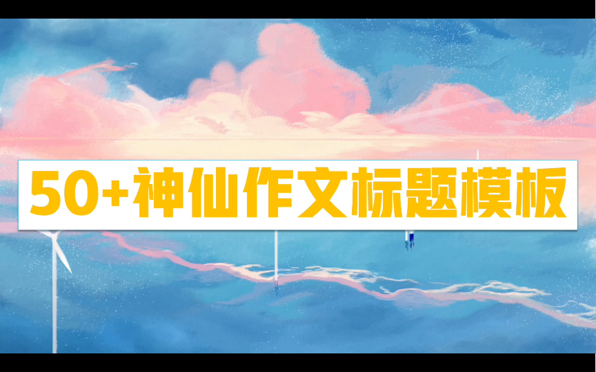 [图]高中生必进！瞬间秒杀高考作文！50+神仙作文标题模板！绝对万能！！