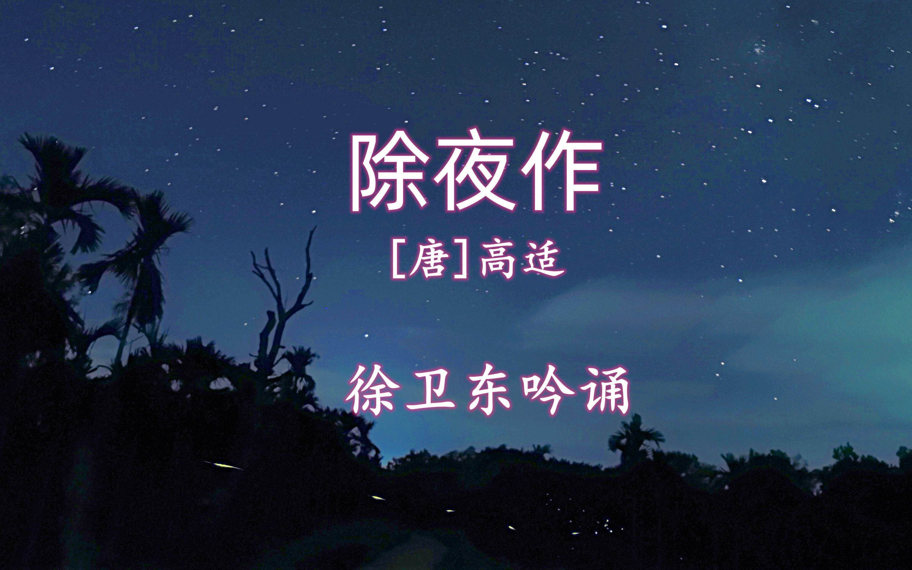 [图]《除夜作》（高适），徐卫东教授吟诵，好听好看又好学