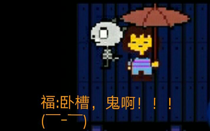 [图][undertale]拿着雨伞到处跑，竟意外遇到灰色怪物小孩！(彩蛋)