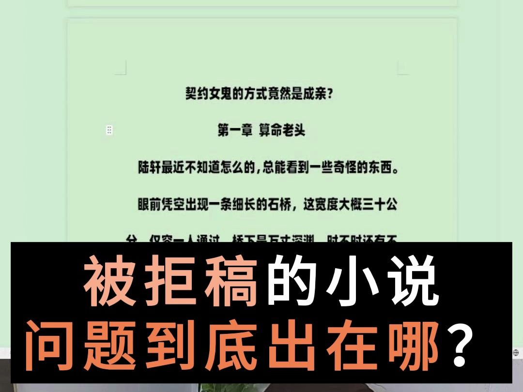 被拒稿的小说问题到底出在哪?哔哩哔哩bilibili