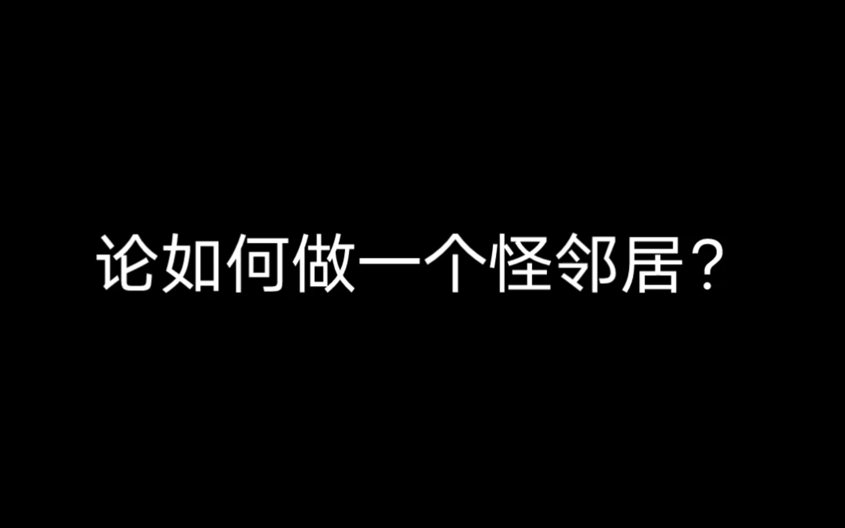 [图]《如何做一个怪邻居》