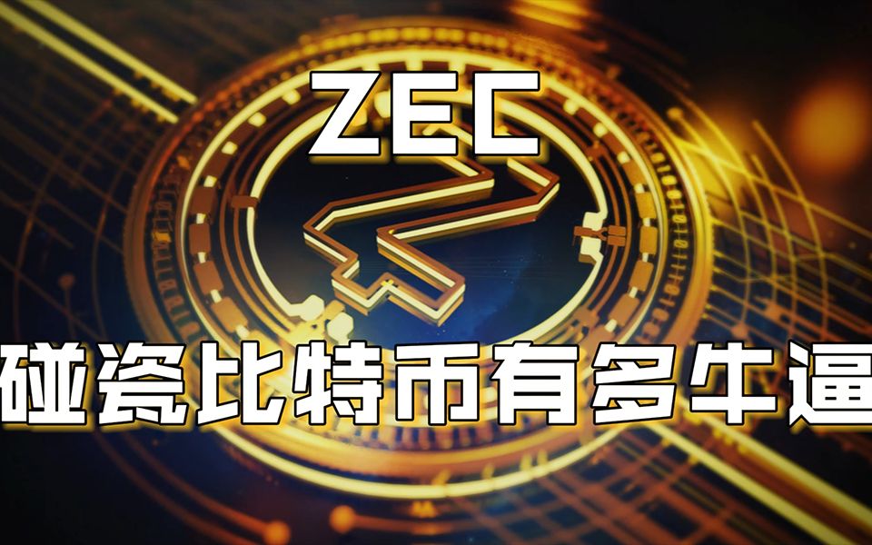 ZEC:三分钟带你看懂碰瓷比特币的“大零币”!哔哩哔哩bilibili