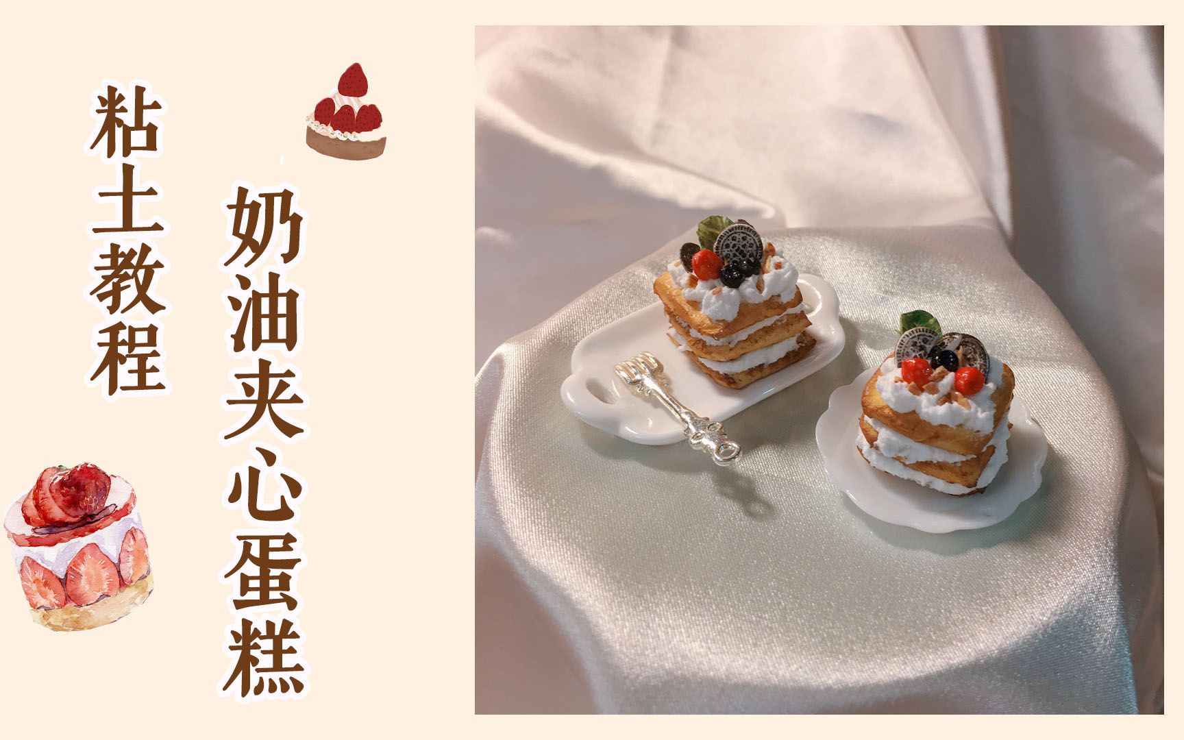 【海蒂家·粘土教程】巨可爱巨迷你的ins风奶油夹心蛋糕,你不来一块?