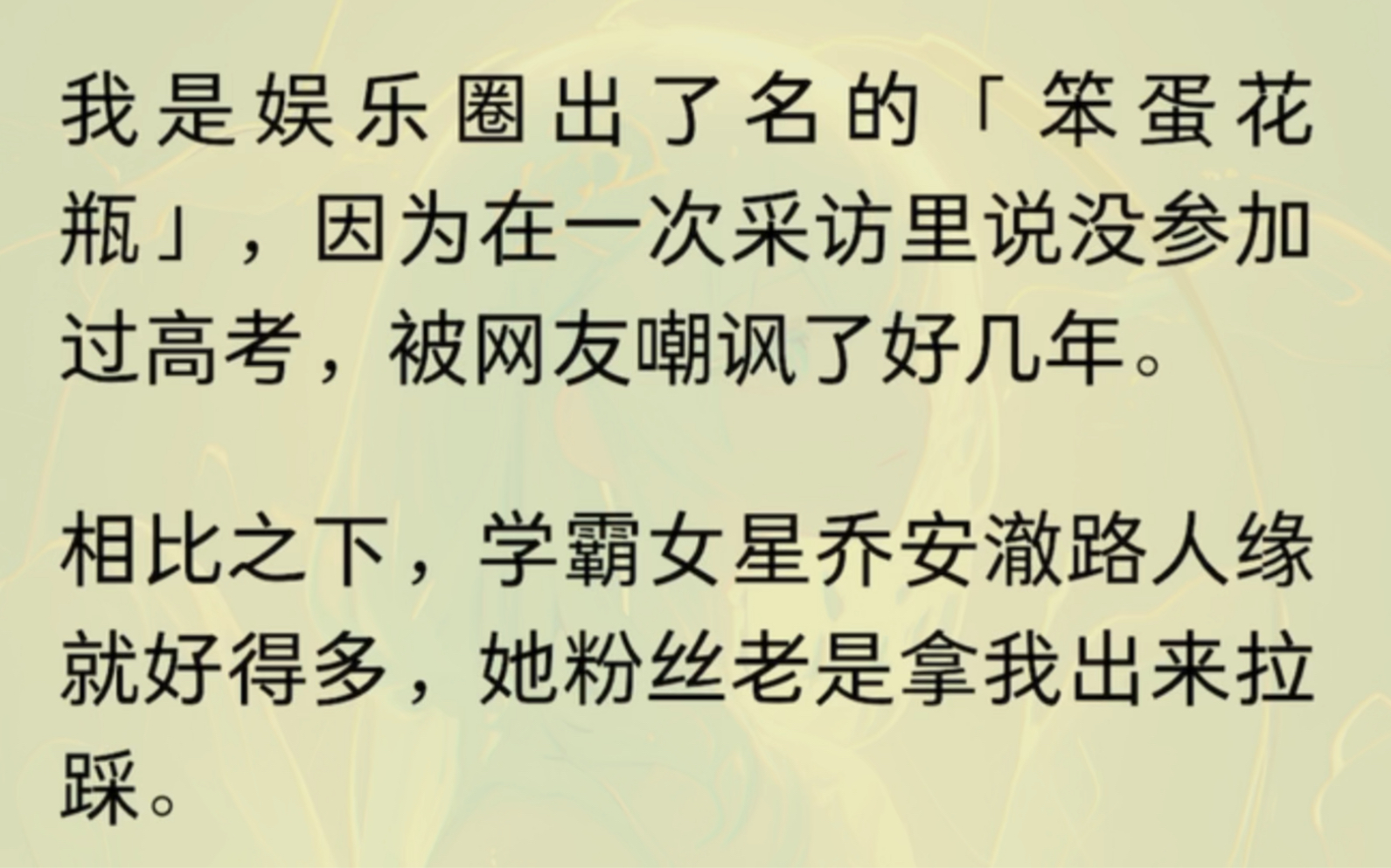 [图]（全文）我是娱乐圈出了名的“笨蛋花瓶”，因为在一次采访里说没参加过高考，被网友嘲笑了好多年……