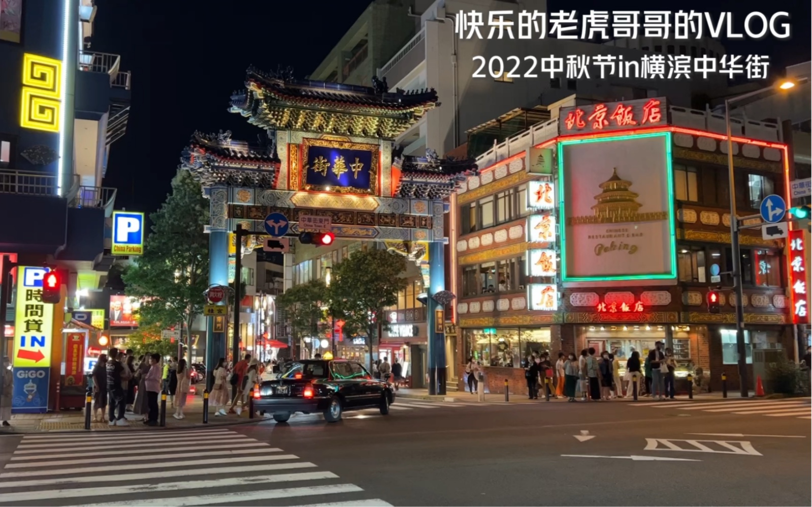 [图]2022年中秋节in横滨中华街