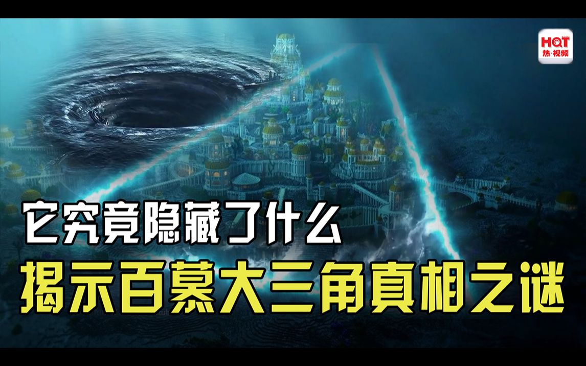 揭秘,百慕大三角真相之谜,你听说过多少毛骨悚然的故事?哔哩哔哩bilibili