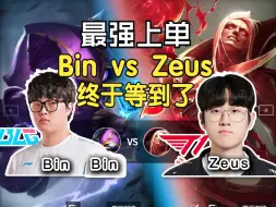 Télécharger la video: 【Zeus 吸血鬼 vs Bin 凯南 】上单吸血鬼对线Bin凯南，两位顶级上单会如何表现呢？