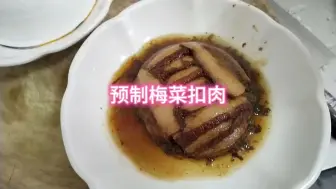 Tải video: 预制梅菜扣肉今晚下饭菜