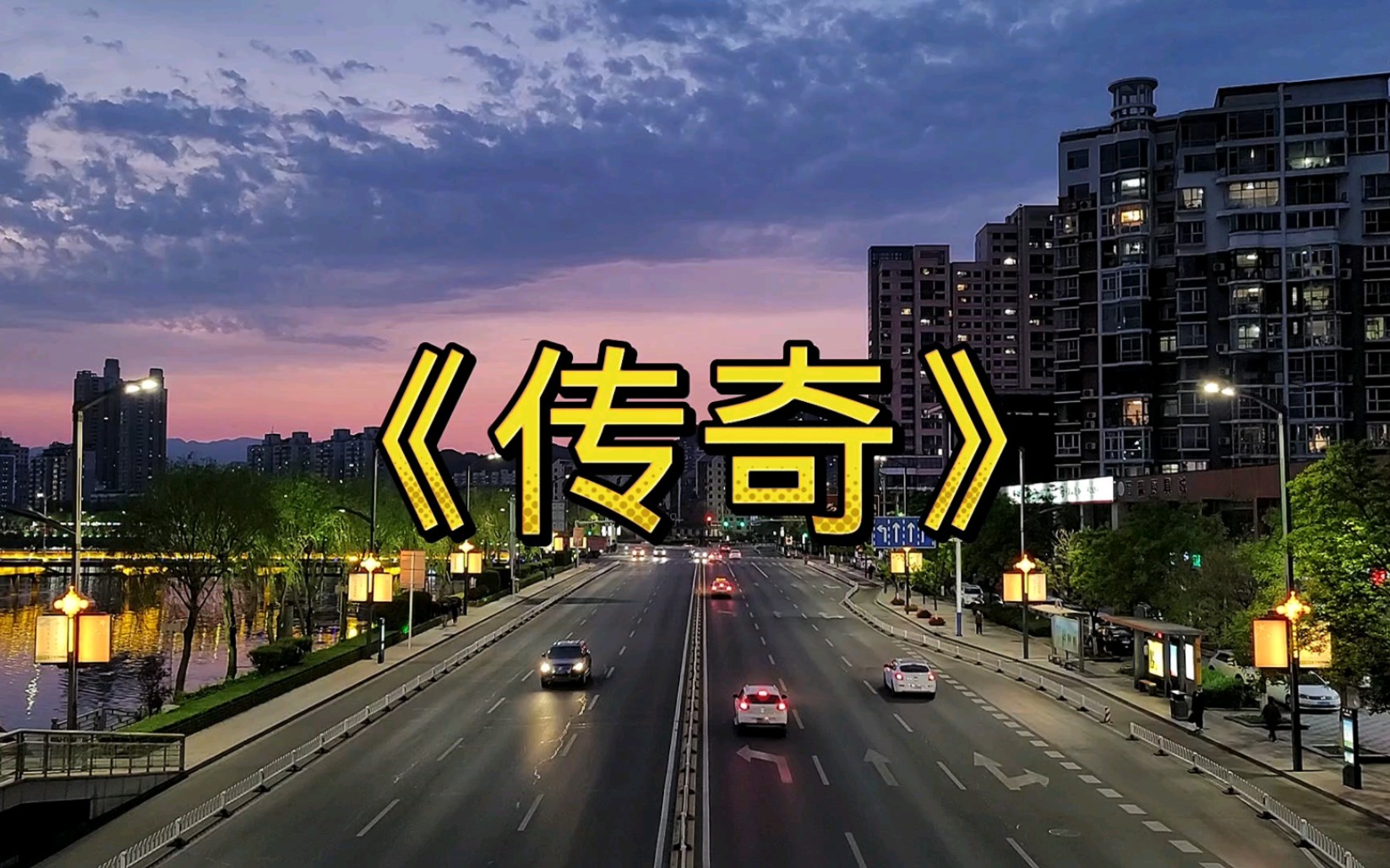 经典歌曲《传奇》英文版,别有风味,更是传奇