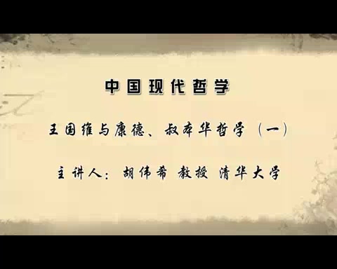 【清华大学】中国现代哲学(全50讲)哔哩哔哩bilibili