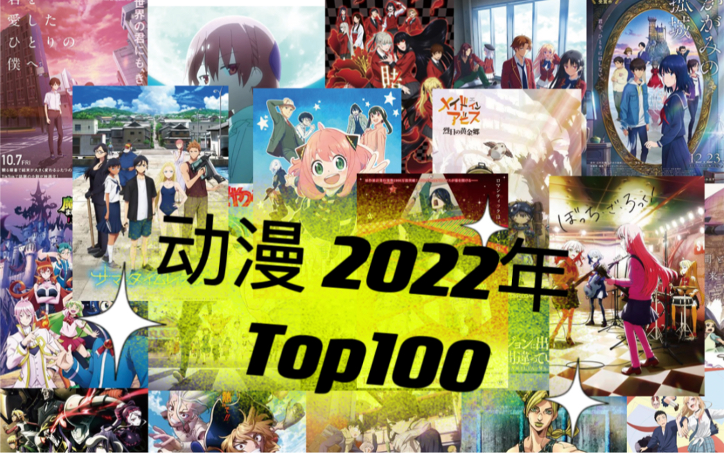 2022年 最新动漫作品人气榜TOP100哔哩哔哩bilibili