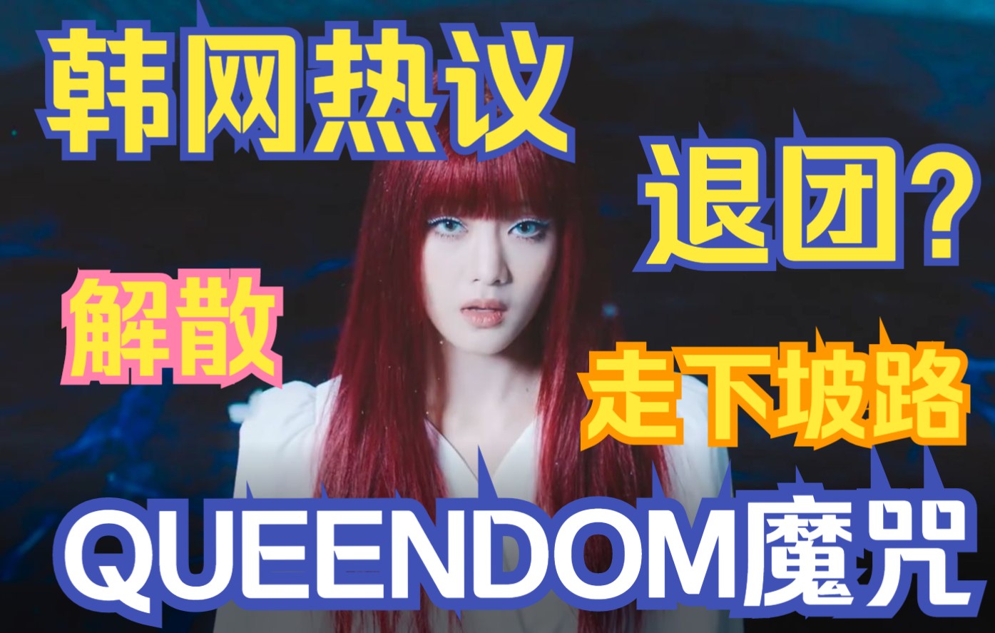 [图]【韩网热议】QUEENDOM魔咒？退团？解散？走下坡路？QUEENDOM第一季女团现状盘点