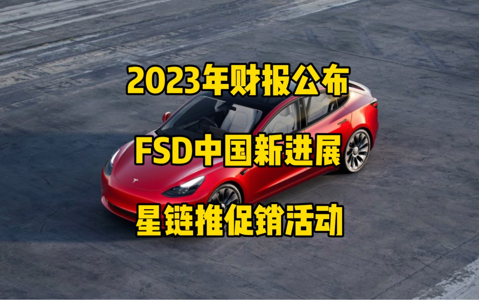 特斯拉每日资讯:2023年度财报公布,马斯克感谢宁德时代、松下、比亚迪等供应商.FSD即将在中国测试上路,星链在美国推出一项促销活动.哔哩哔哩...