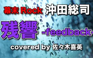 Télécharger la video: 【佐佐木喜英】【粉丝福利第八弹】油管主hide自弹自唱「残響-feedback-」