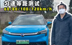 Download Video: 电动车什么速度最省电？Aion LX在60/80/100/120km/h实测，变化大