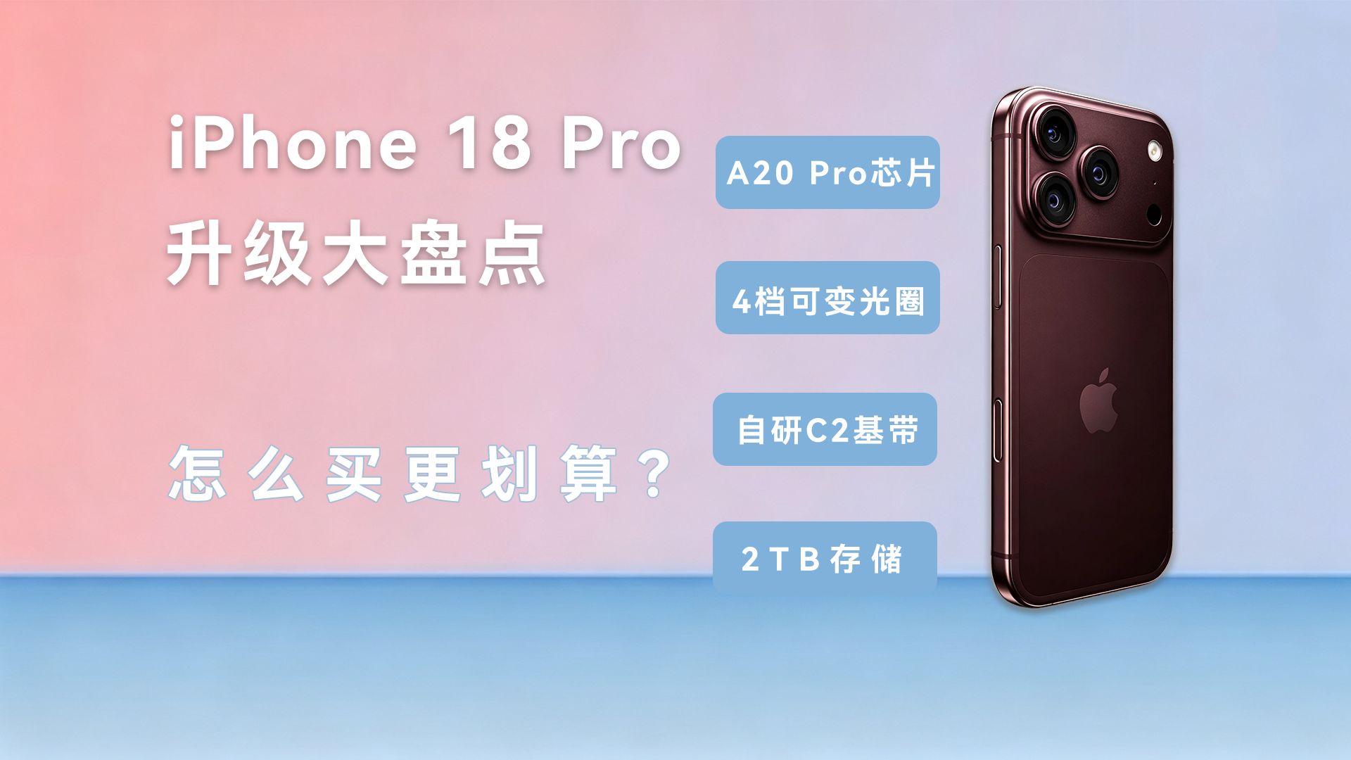 苹果近五年最大升级?iPhone 18 Pro 系列参数、价格与换机建议